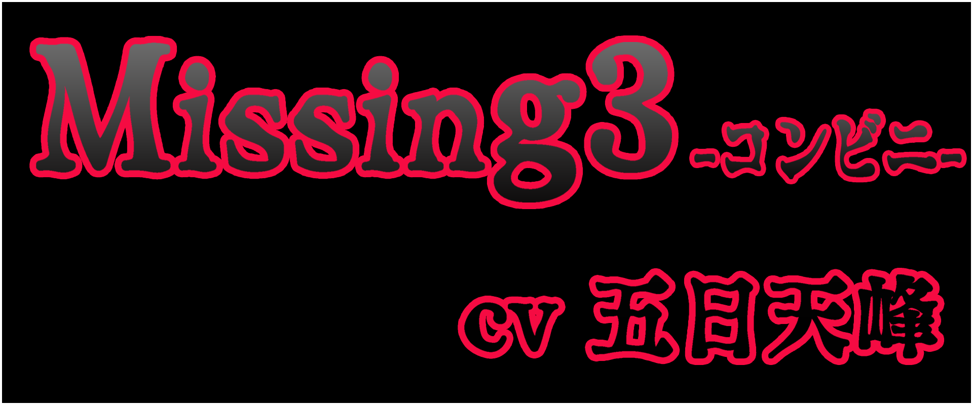 Missing 3 -コンビニ-"